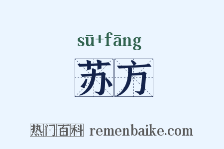 苏方是什么意思的图片